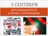 3 сентября - День солидарности в борьбе с терроризмом
