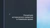 Концепции исторического развития в Новейшее время. 11 класс