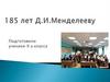 185 лет Д.И. Менделееву