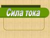 Сила тока