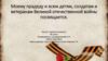 Моему прадеду и всем детям, солдатам и ветеранам Великой отечественной войны посвящается