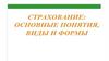 Cтрахование: основные понятия, виды и формы