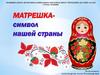 Матрешка - символ России