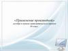 «Применение производной» алгебра и начала математического анализа