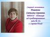 Старший воспитатель Романова Светлана Сергеевна МБДОУ «Детский сад комбинированного вида № 13» г. Сергиев Посад