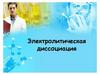 Электролитическая диссоциация. 9 класс