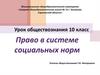 Право в системе социальных норм  (10 класс)
