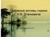 Основные мотивы лирики Н.В. Станкевича