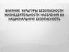 Влияние культуры безопасности жизнедеятельности населения на национальную безопасность