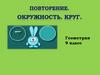 Окружность. Круг  (9 класс)