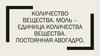 Количество вещества. Моль – единица количества вещества. Постоянная Авогадро