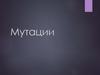 Мутация - резкое, скачкообразное изменение признака. Обусловленное изменениями структуры ДНК, хромосом или генома