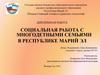 Социальная работа с многодетными семьями в Республике Марий Эл