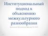 Институциональный подход к объяснению межкультурного разнообразия