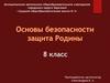 Основы безопасности. Защита родины