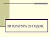 Литература 20 годов