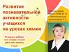 Развитие познавательной активности учащихся на уроках химии