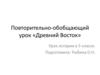 Повторительно-обобщающий урок «Древний Восток»