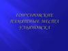 Гончаровские памятные места Ульяновска