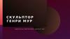 Скульптор Генри Мур