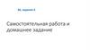 Самостоятельная работа и домашнее задание по химии