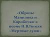 Образы Манилова и Коробочки в поэме Н.В. Гоголя «Мертвые души»