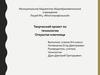 Открытая ключница. Творческий проект по технологии