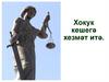 Хокук кешегә хезмәт итә