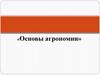 Основы агрономии. Удобрения и их классификация
