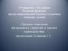 «Трудное» поведение обучающихся: стратегии и тактики взаимодействия