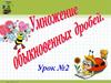 Умножение обыкновенных дробей. Урок №2