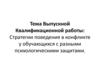 Стратегии поведения в конфликте у обучающихся с разными психологическими защитами