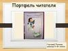 Портфель читателя