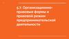 Организационно-правовые формы и правовой режим предпринимательской деятельности