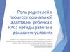 Роль родителей в процессе социальной адаптации ребенка с РАС: методы работы в домашних условиях