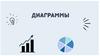 Диаграммы