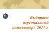 Выбираем персональный компьютер: 2011 г