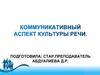 Коммуникативный аспект культуры речи