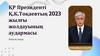 ҚР Президенті Қ.К. Тоқаевтың 2023 жылғы жолдауының аудармасы Өмірзақ Ақнұр