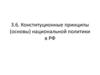 Конституционные принципы (основы) национальной политики в РФ. Тема 3.6