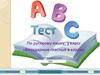 Безударный гласный в корне. Тест по русскому языку, 3 класс