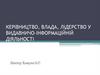 Керівництво, влада, лідерство у видавничо-інформаційній діяльності