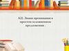 А22. Знаки препинания в простом осложненном предложении