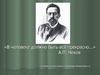В человеке должно быть всё прекрасно