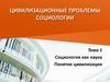 Социология как наука. Понятие цивилизации