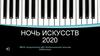 Ночь искусств 2020