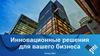 Инновационные решения для вашего бизнеса. Миссия компании