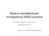 Уровни квалификации. Инструменты Space - анализа