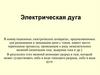 Электрическая дуга  (лекция 3)