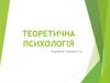 Теоретична психологія